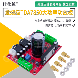 XH-M150TDA7850音响耳机4声道汽车功放板4X50W带BA3121降噪发烧级