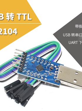 CP2104模块 USB TO TTL USB转串口模块UART STC下载器 刷机线