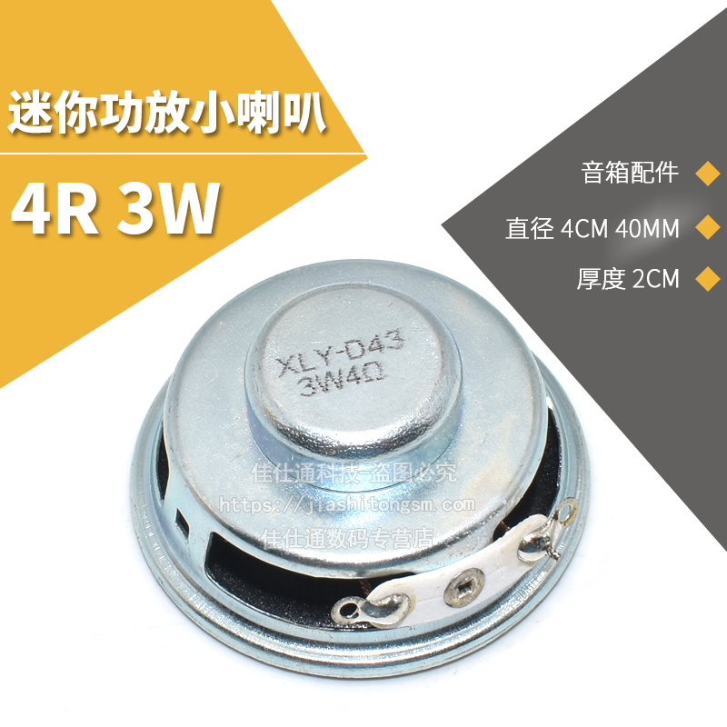 扬声器 迷你功放小喇叭小型音箱配件4R 3W喇叭3瓦4欧直径4CM 40MM