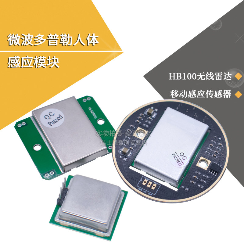 微波感应模块HB100CDM324