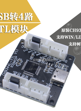 4路USB转TTL模块 四路串口扩展 CH9344L Type-C接口 Linux 树莓派