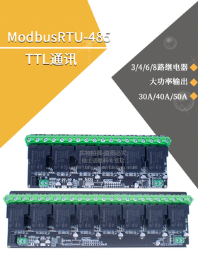 ModbusRTU-485/TTL通讯 3/4/6/8路继电器大功率输出 30A/40A/50A