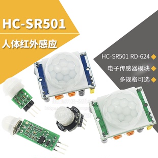 624人体红外感应电子模块传感器热释电探头感应开关 SR501