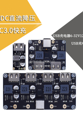 DC-DC直流降压快充QC3.0USB充电器车载充电模块USB6-32V12V24V转