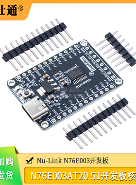 新唐 Nu-Link N76E003开发板 N76E003AT20 51开发板 51核心板