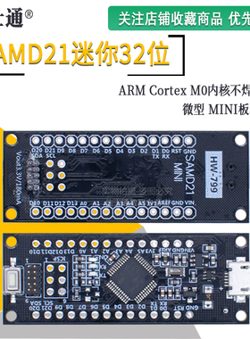 SAMD21迷你32位 ARM Cortex M0内核不焊脚 微型 MINI板5V