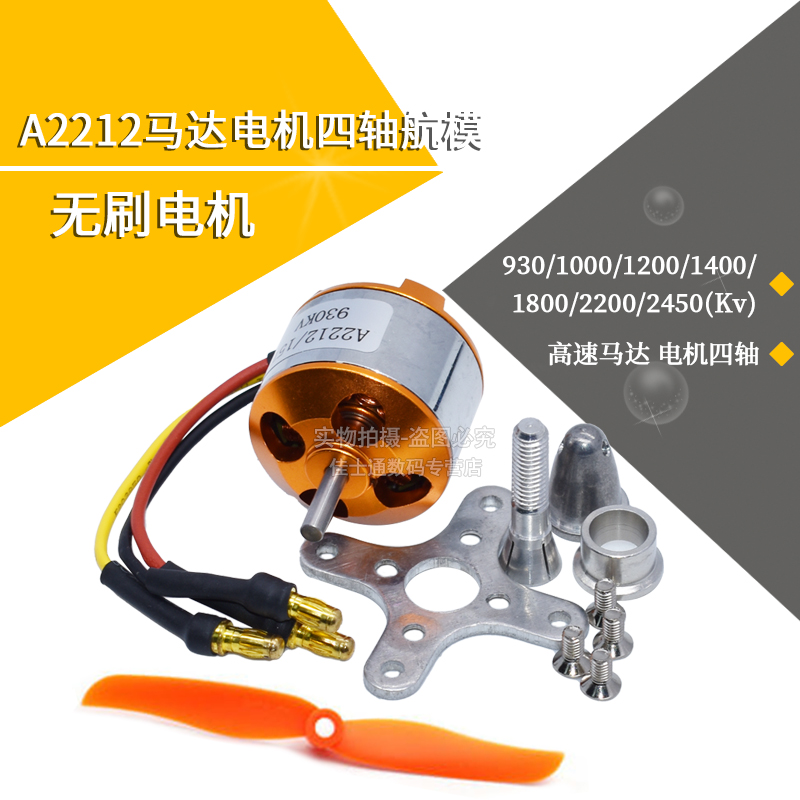 四轴航模无刷A2212电机