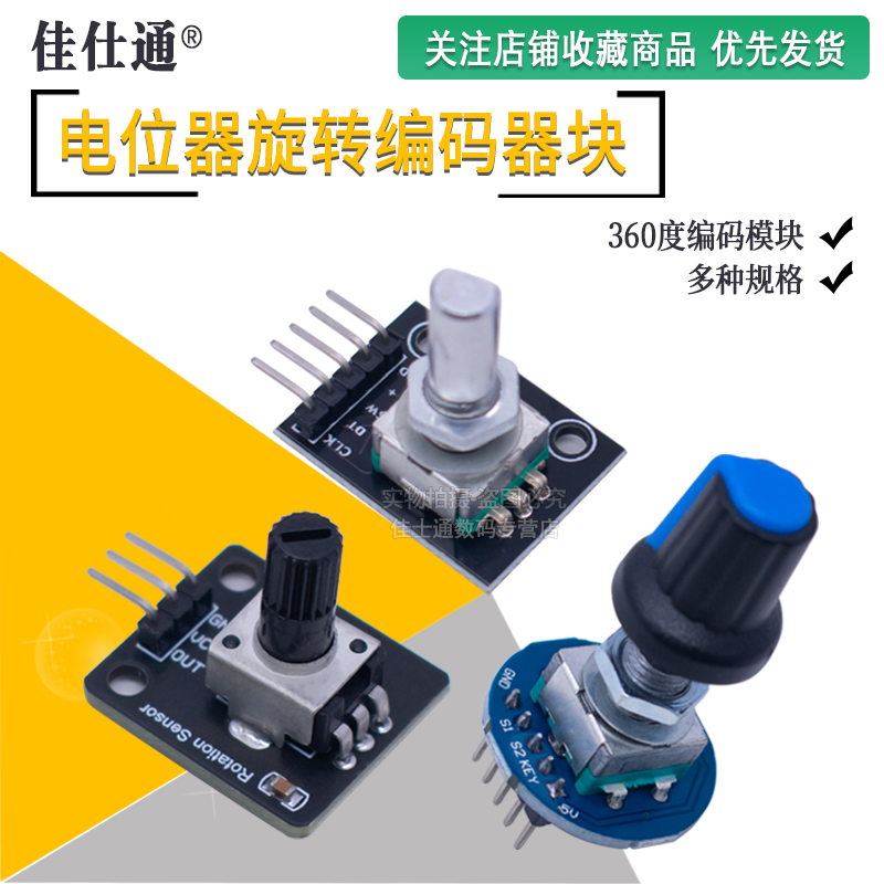 360度编码模块电位器数字
