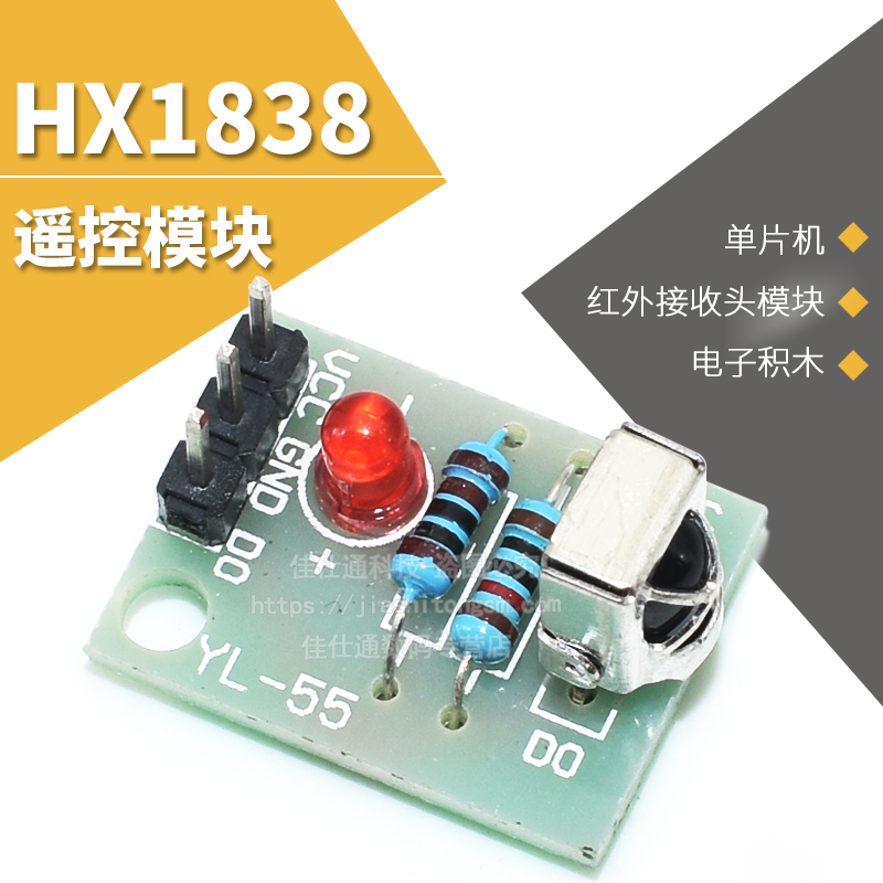 hx1838遥控单片机积木红外接收头