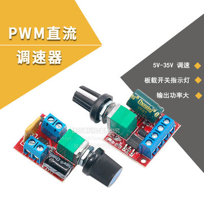 pwm直流电机调速器3v-35v开关