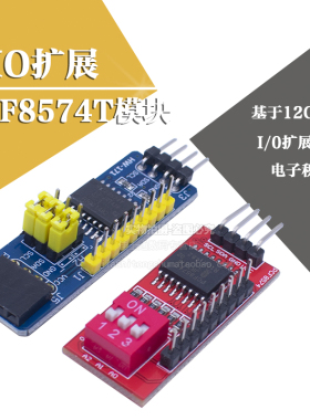 PCF8574 PCF8574T 模块 PCF8574模块 IO扩展模块 I/O扩展模块 I2C