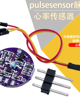 pulsesensor脉搏心率传感器 生物模拟传感器感应器