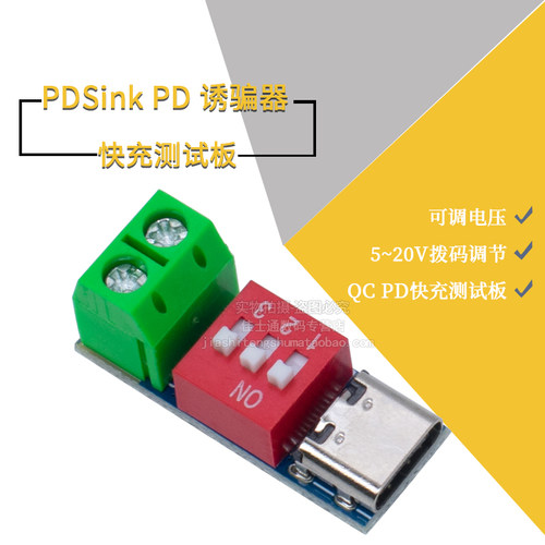 PDSinkPD诱骗器拨码调节