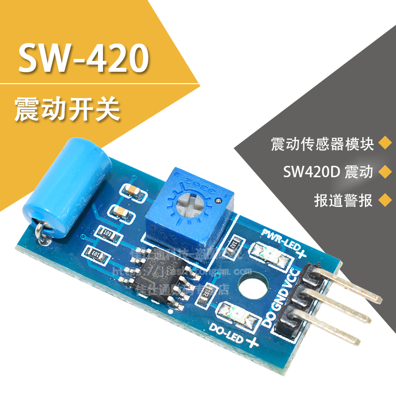 SW-420报警器感应模块