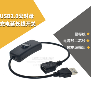 usb2.0公对母充电延长线带开关风扇线通用行车记录仪电源线二芯线