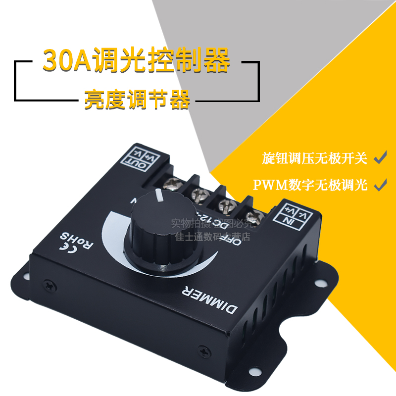 30A直流led调光器亮度调节