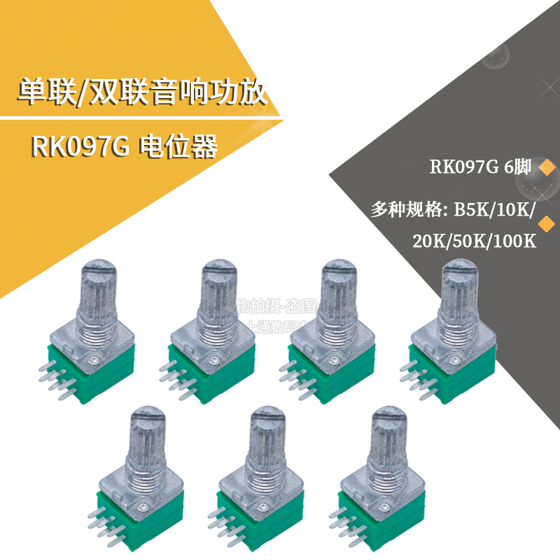 RK097G双联音响功放密封电位器