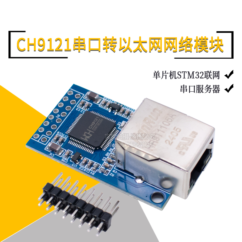 CH9121串口转以太网网络模块