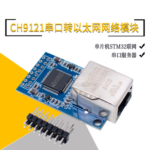 CH9121串口转以太网网络模块