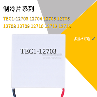 半导体制冷片TEC1-12706/12705/12703/12712/12710/12708/12730