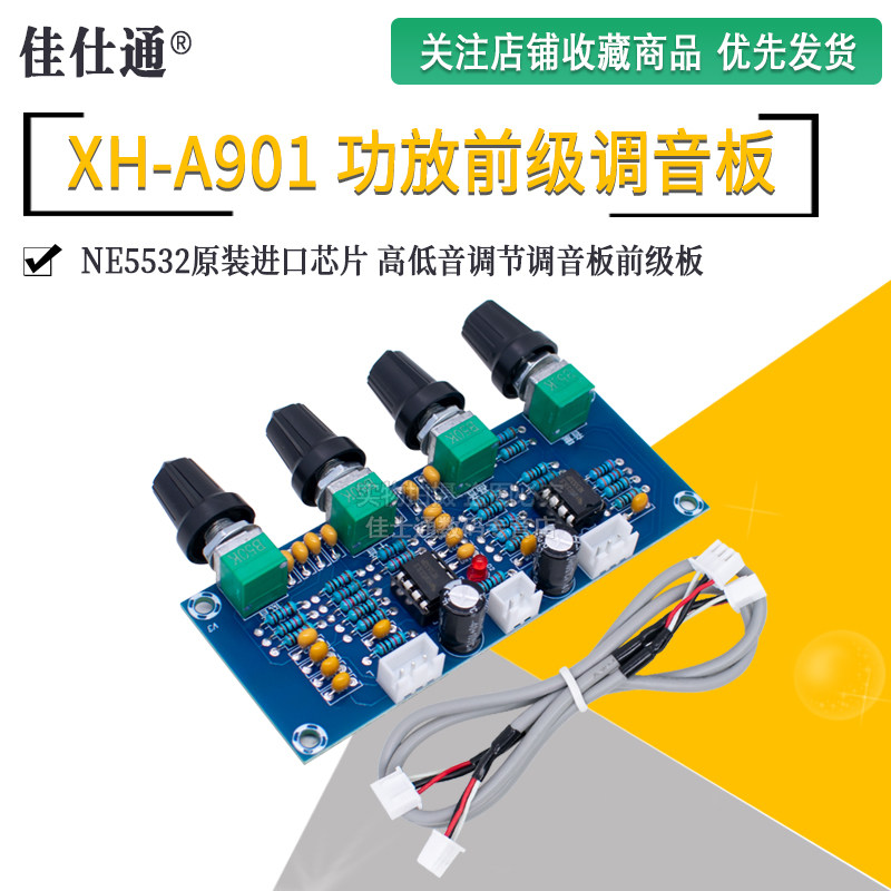 XH-A901 数字功放板配套音调板直流音调板高低音调节调音板前级板