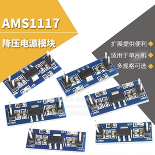 降压电源模块AMS1117-3.3V 5.0V 1.2V 1.8V 1.5V 2.5V 稳压电源板