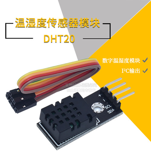 高精度DHT20数字温湿度传感器