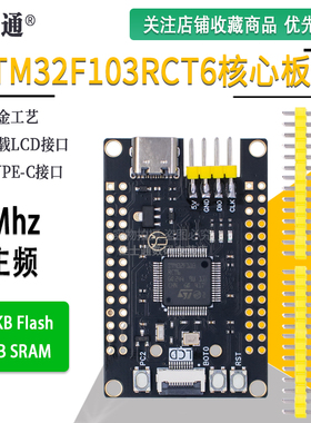 STM32F103RCT6核心板 STM32F103开发板 STM32小系统板 沉金新款