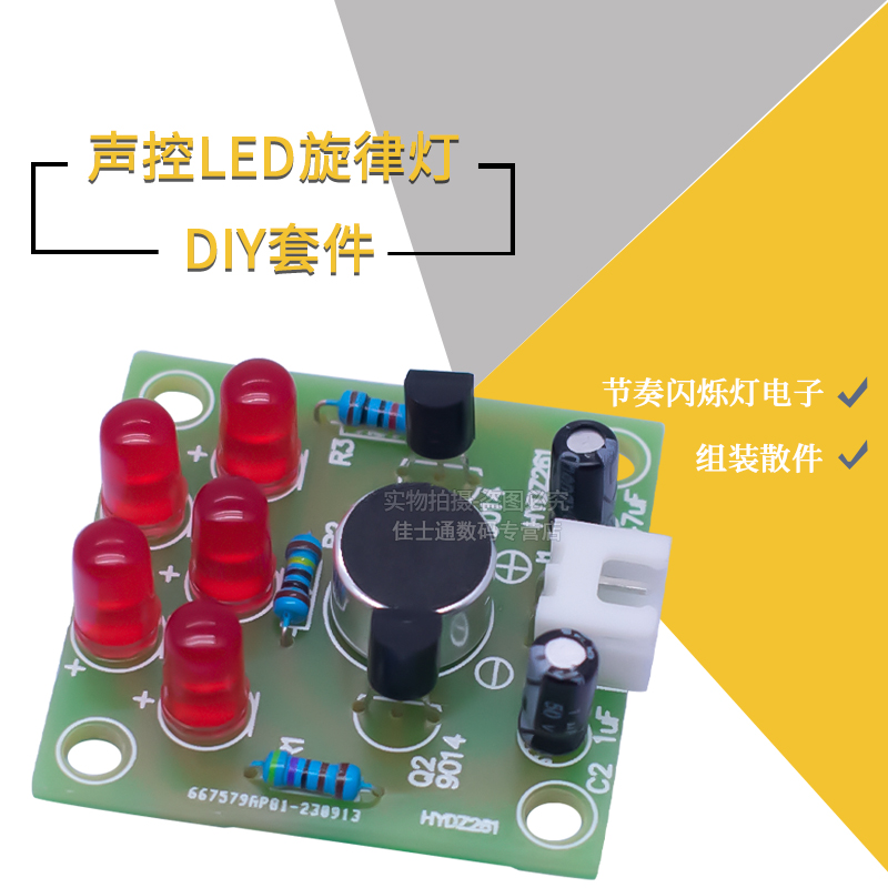 声控套件旋律灯DIY制作套件