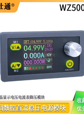 WZ5005E 可调数控直流稳压电源液晶显示电压电流表降压模块 50V5A