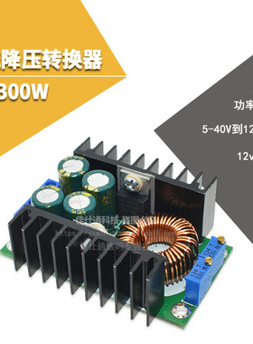 DC-DC 9A 300W直流降压转换器5-40v到1.2-35v功率模块 12A降压