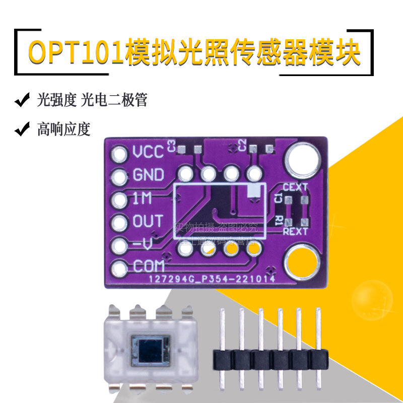 OPT101模拟光强度模块