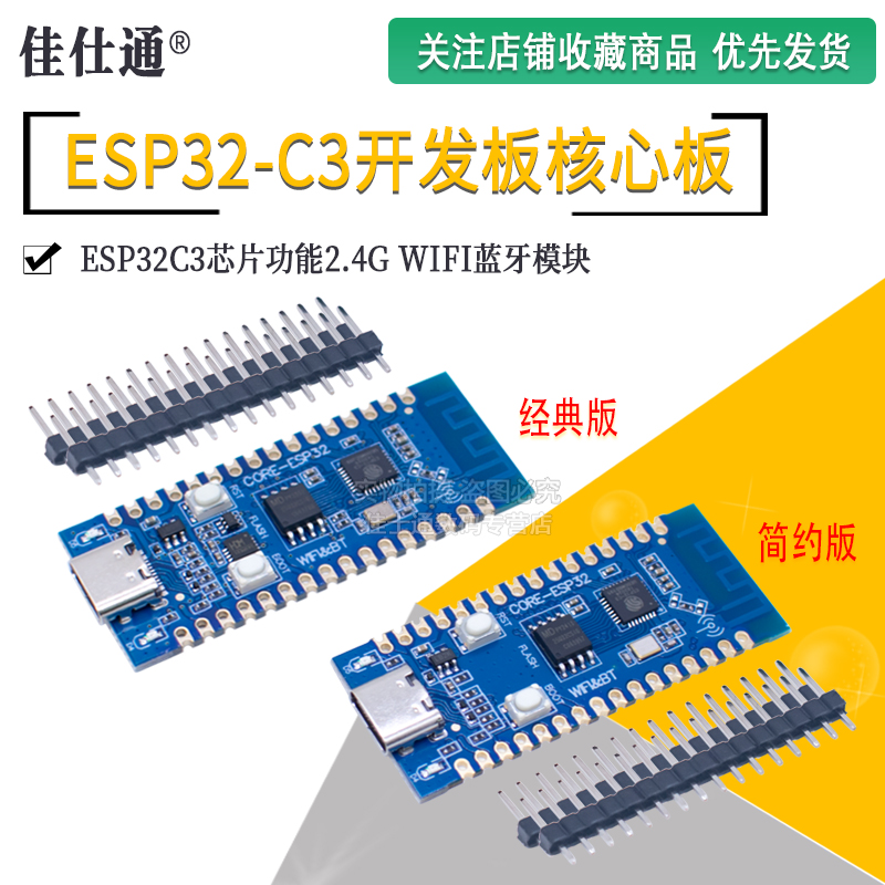 WIFI蓝牙ESP32C3开发板核心板