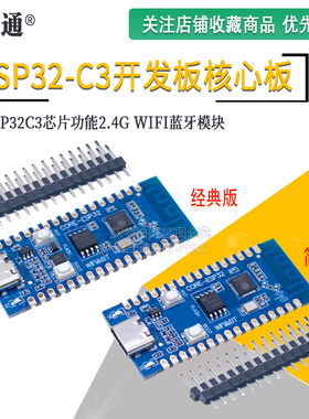 ESP32C3开发板核心板 用于验证ESP32C3芯片功能2.4G WIFI蓝牙模块