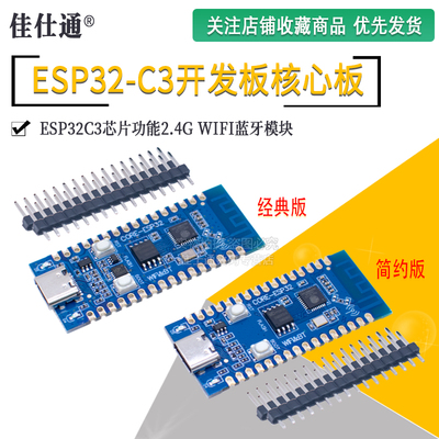 WIFI蓝牙ESP32C3开发板核心板