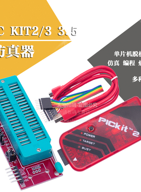 PIC KIT2/3/编程器/仿真器/下载器/烧写器 kit3.5+ PICKIT