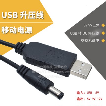 USB升压线电源充电宝5V升压9V12V模块无线路由器猫交换机供电