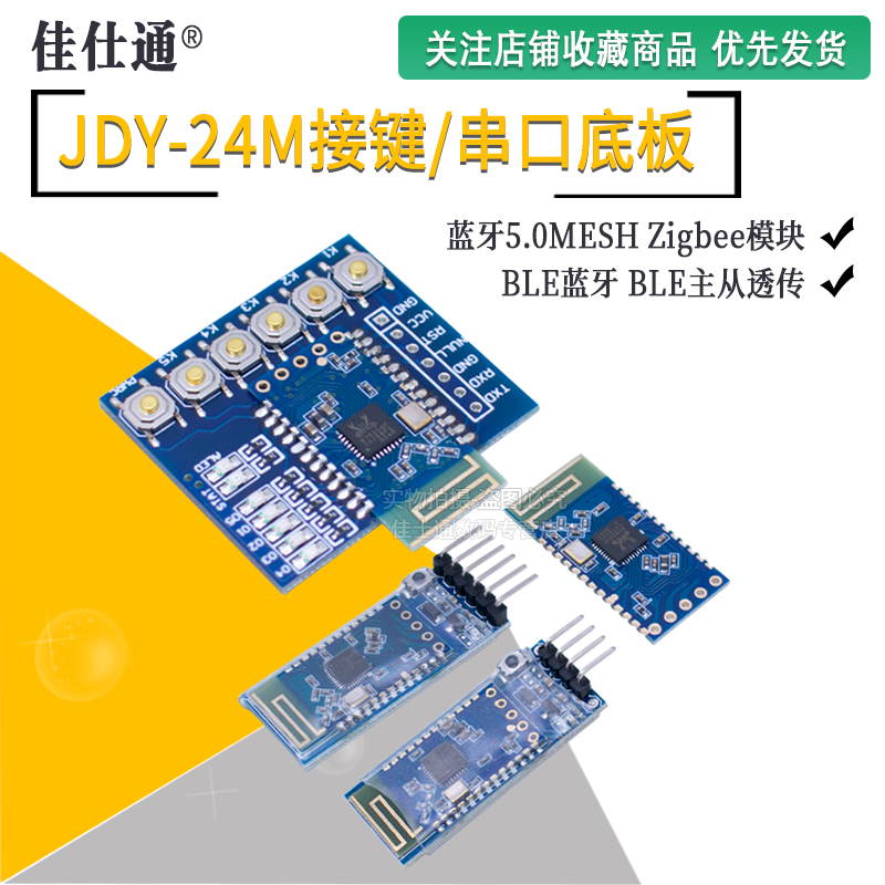 JDY-24M串口底板蓝牙5.0模块