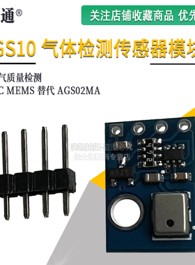 AGS10 TVOC 空气质量 气体检测传感器模块 I2C MEMS 替代 AGS02MA