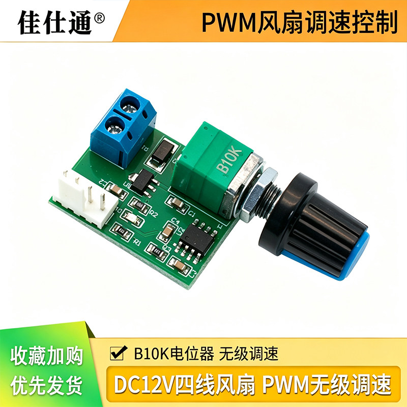 DC12V四线风扇PWM调速器 PWM无级调速 机箱风扇降噪