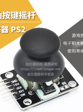 双轴按键摇杆PS2游戏摇杆控制杆传感器JoyStick模块 电子积木模块