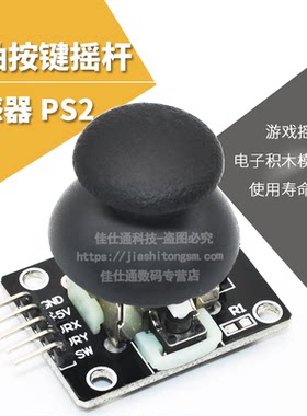 双轴游戏控制杆传感器积木按键