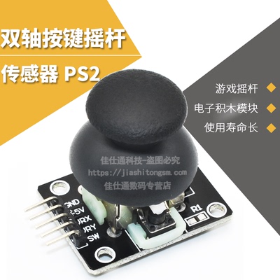 双轴游戏控制杆传感器积木按键