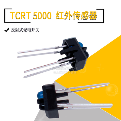 TCRT5000红外反射式光电传感器