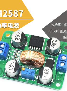 DC可调升压模块lm2587大功率升稳压电源板3V5V12V转19V24V30V36V