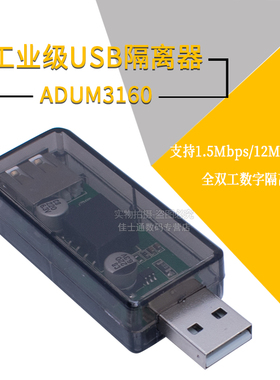 电源工业级ADuM3160 usb隔离器usb to usbHUB隔离数字信号音频