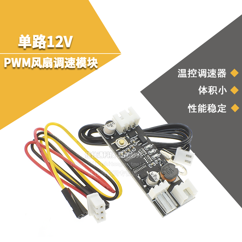 单路12VPWM风扇温控调速器 2-3线