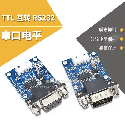 rs232转ttl模块互转串口电平供电
