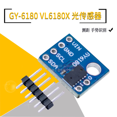 GY-6180VL6180X光传感器