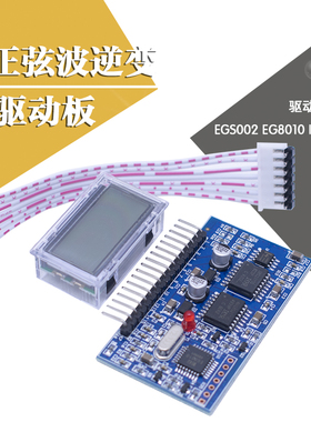 纯正弦波逆变器驱动板 EGS002 EG8010 IR2110 驱动模块 IR2113
